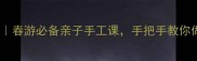 幼儿园风筝教案春游必备亲子手工课手把手教你做会飞的春天