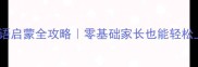 3-6岁幼儿英语启蒙全攻略零基础家长也能轻松上手的免费教案