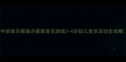 中班音乐教案办家家音乐游戏3-4岁幼儿音乐活动全攻略