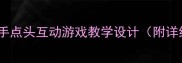 小班教案拍手点头互动游戏教学设计附详细活动方案