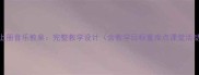 苏教版五年级上册音乐教案完整教学设计含教学目标重难点课堂活动可下载资源