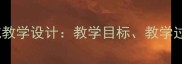 小学语文狐假虎威教学设计教学目标教学过程与教学策略全