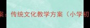 新版元宵节教案传统文化教学方案小学初中高中适用
