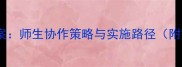 共建和谐校园教案师生协作策略与实施路径附完整教学方案