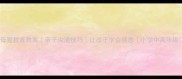 母爱教育教案亲子沟通技巧让孩子学会感恩小学中高年级