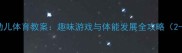 托班幼儿体育教案趣味游戏与体能发展全攻略2-3岁