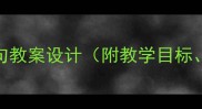小学语文教学国学绝句教案设计附教学目标教学步骤及课堂活动