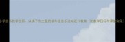 小学音乐教学创新以橘子为主题的低年级音乐活动设计教案附教学目标与课堂实录