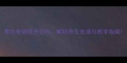 黑色食物营养密码解锁养生食谱与教学指南