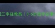 幼儿园三字经教案3-6岁国学启蒙全攻略