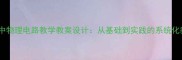 苏教版初中物理电路教学教案设计从基础到实践的系统化教学方案