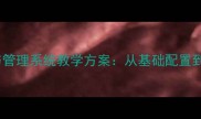 企业网络IP地址规划与管理系统教学方案从基础配置到实战应用的完整指南