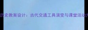 小学历史教案设计古代交通工具演变与课堂活动方案