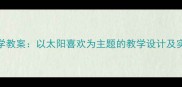 小学科学教案以太阳喜欢为主题的教学设计及实践资源