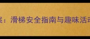 幼儿园小班健康教案滑梯安全指南与趣味活动设计附教学视频