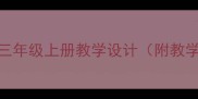 大公鸡喔喔啼部编版小学语文三年级上册教学设计附教学目标教学过程教学反思
