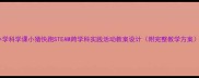 小学科学课小猪快跑STEAM跨学科实践活动教案设计附完整教学方案