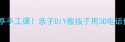 折纸教程立体电话亭手工课亲子DIY教孩子用3D电话传递爱附分步图解