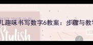 中班幼儿趣味书写数字6教案步骤与教学实践