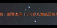 幼儿成语教案螳臂当车3-6岁儿童成语故事教学指南