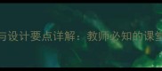 教案课型分类与设计要点详解教师必知的课堂教学结构体系