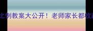 苏教版小学数学比例教案大公开老师家长都收藏的实用教学技巧