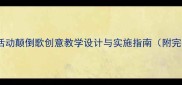 中班音乐活动颠倒歌创意教学设计与实施指南附完整教案