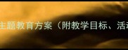 托班教案马路安全主题教育方案附教学目标活动设计及延伸活动