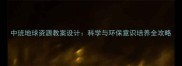 中班地球资源教案设计科学与环保意识培养全攻略