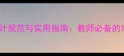 教案编写教学设计规范与实用指南教师必备的12步标准化流程
