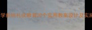 幼儿园学前班礼仪教育20个实用教案设计及实施指南