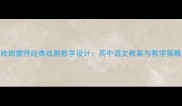 哈姆雷特经典戏剧教学设计高中语文教案与教学策略