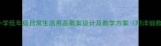 幼儿园至小学低年级日常生活用品教案设计及教学方案附详细教学步骤