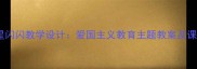 小学音乐红星闪闪教学设计爱国主义教育主题教案及课堂实践方案