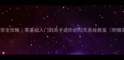 素描静物教学全攻略零基础入门到高手进阶的12天系统教案附赠高清素材包