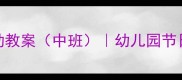 中秋节音乐活动教案中班幼儿园节日主题教育方案