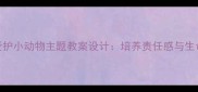 小学中高年级爱护小动物主题教案设计培养责任感与生命教育实践指南