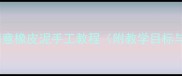 中班美术活动创意橡皮泥手工教程附教学目标与亲子互动方案