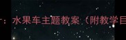 大班语言活动设计水果车主题教案附教学目标与实施策略