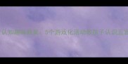 中班幼儿五官认知趣味教案5个游戏化活动教孩子认识五官位置与功能