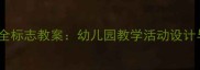 幼儿绘画安全标志教案幼儿园教学活动设计与实践指南