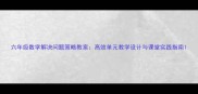 六年级数学解决问题策略教案高效单元教学设计与课堂实践指南