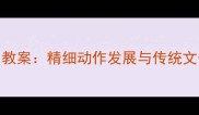 幼儿中班筷子使用教案精细动作发展与传统文化启蒙的实践指南