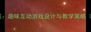 中班手影戏教案趣味互动游戏设计与教学策略附详细教程