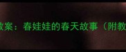 幼儿园小班语言活动教案春娃娃的春天故事附教学目标流程及PPT