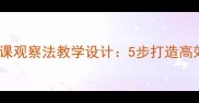 小学科学课观察法教学设计5步打造高效探究课堂