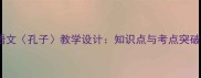 初中语文孔子教学设计知识点与考点突破策略