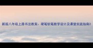 新版八年级上册书法教案硬笔软笔教学设计及课堂实践指南