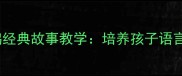 幼儿教案狐狸和乌鸦经典故事教学培养孩子语言表达与批判性思维
