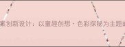 大班艺术活动教案创新设计以童趣创想色彩探秘为主题的艺术实践课程